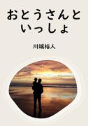 おとうさんといっしょ(BOOK☆WALKER セレクト)