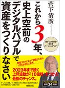 これから３年、史上空前のデジタルバブルで資産をつくりなさい 菅デジタル庁が日本をバージョンアップ！