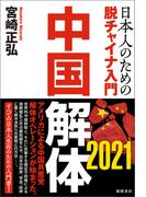 中国解体 2021 日本人のための脱チャイナ入門