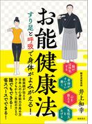 お能健康法　すり足と呼吸で身体がよみがえる！