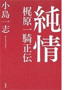 純情―梶原一騎正伝―