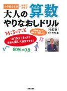 生き抜くための中学数学 中学数学の全範囲の基礎が完璧にわかる本の通販 芳沢 光雄 紙の本 Honto本の通販ストア