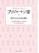 【全1-9セット】ブリジャートン家(ラズベリーブックス)