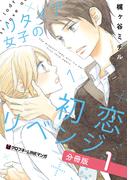 【1-5セット】リタイア女子の初恋リベンジ【分冊版】(クロフネCOMICS クロフネ×LINEマンガシリーズ)