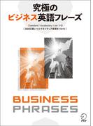 [音声DL付]究極のビジネス英語フレーズ――Standard Vocabulary List1-3 3000語レベルでネイティブ感覚をつかむ(究極シリーズ)