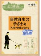 盲教育史の手ざわり
