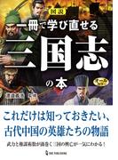 図説 一冊で学び直せる三国志の本