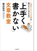 小論文・ビジネス文書が書けない人のための「上手く書かない」文章教室
