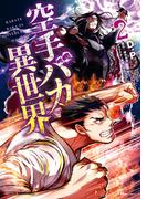 空手バカ異世界　２(ヒューコミックス)