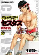 拳奴死闘伝セスタス（10）(ジェッツコミックス)