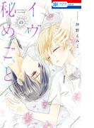 イヴの秘めごと(花とゆめコミックス)