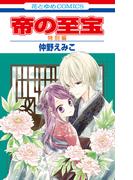 帝の至宝　特別編(花とゆめコミックス)