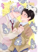 愛たい情とうさぎの病【電子版限定特典付き】(picn comics)