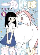 一角獣は貫かない！ 2(MeDu COMICS)