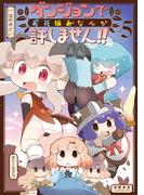ダンジョンでお花摘みなんか許しません！！（５）【電子限定特典ペーパー付き】(RYU COMICS)