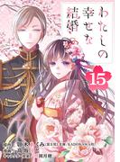 わたしの幸せな結婚【分冊版】 15(ガンガンコミックスONLINE)