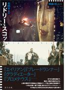 リドリー・スコット