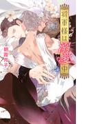 【honto限定+電子限定おまけ付き】 将軍様は溺愛中 【イラスト付き】(リンクスロマンス)