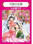 ハーレクインコミックス セット　2021年 vol.196(ハーレクインコミックス)