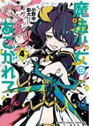 魔法少女にあこがれて (4)(バンブーコミックス)