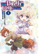 神童セフィリアの下剋上プログラム (4)(バンブーコミックス 異世界BC)