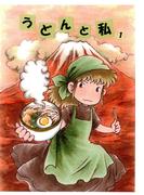 うどんと私 1(BOOK☆WALKER セレクト)