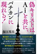 偽キリストはAiと共にバチカンに現れる！(青林堂ビジュアル)