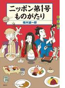 ニッポン第１号ものがたり(世の中への扉)