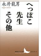 へっぽこ先生その他(講談社文芸文庫)