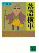 落語横車(講談社文庫)