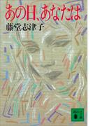 あの日、あなたは(講談社文庫)