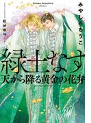 緑土なす（4）天から降る黄金の花弁＜電子限定かきおろし付＞【イラスト入り】