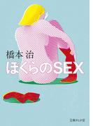 ぼくらのＳＥＸ(文庫ぎんが堂)