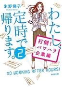 わたし、定時で帰ります。２―打倒！パワハラ企業編―（新潮文庫）(新潮文庫)