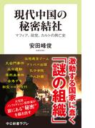 現代中国の秘密結社　　マフィア、政党、カルトの興亡史(中公新書ラクレ)