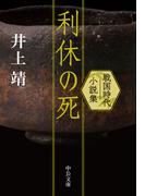 利休の死　戦国時代小説集(中公文庫)