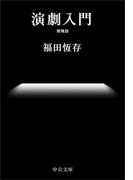 演劇入門　増補版(中公文庫)