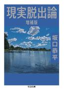 現実脱出論　増補版(ちくま文庫)