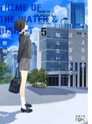 さよならの言い方なんて知らない。５（新潮文庫nex）(新潮文庫nex)