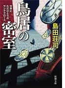 鳥居の密室―世界にただひとりのサンタクロース―（新潮文庫）(新潮文庫)