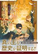 廃墟の片隅で春の詩を歌え　女王の戴冠(集英社オレンジ文庫)
