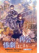 リーリエ国騎士団とシンデレラの弓音　―竜王の人形―(集英社オレンジ文庫)