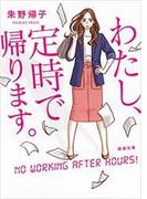 【全1-3セット】わたし、定時で帰ります。(新潮文庫)