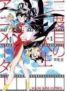 【1-5セット】二度目の人生 アニメーター(YKコミックス)