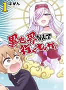 【全1-4セット】異世界なんて行くもんか！(GANMA!)