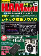 HAM world　2021年3月号(HAM world)