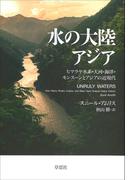 水の大陸アジア：ヒマラヤ水系・大河・海洋・モンスーンとアジアの近現代