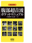 腹部超音波ポケットマニュアル （改訂2版）