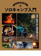 ソロキャンプ入門(JTBのＭＯＯＫ)