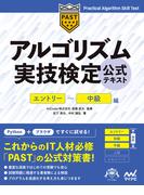 アルゴリズム実技検定　公式テキスト［エントリー～中級編］(Compass Books)